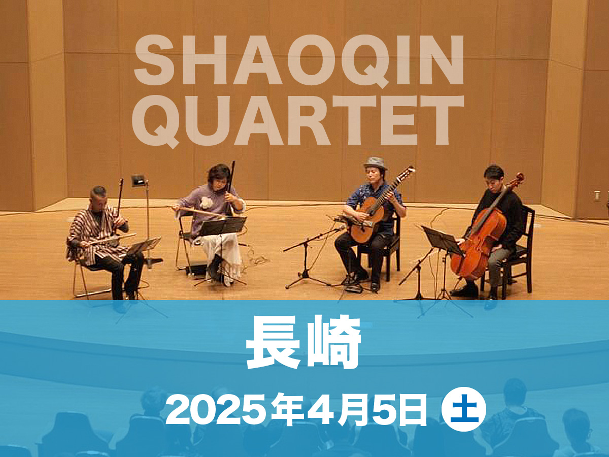 4/5(土)「SHAOQIN QUARTET 2025 in 長崎」前売り券