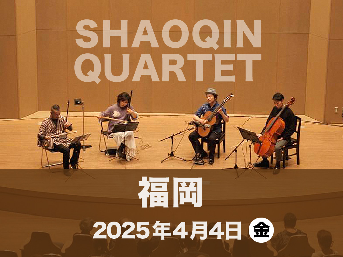 4/4(金)「SHAOQIN QUARTET 2025 in 福岡」前売り券