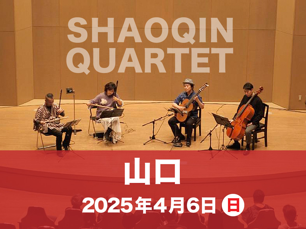 4/6(日)「SHAOQIN QUARTET 2025 in 山口」前売り券