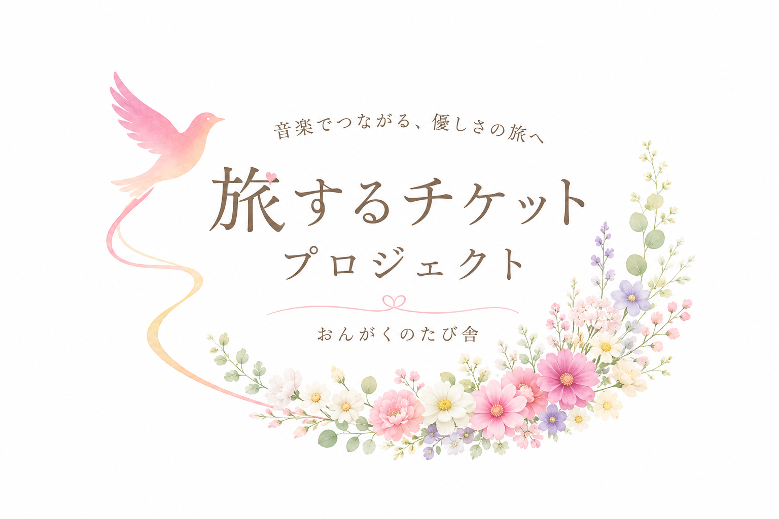 旅するチケット