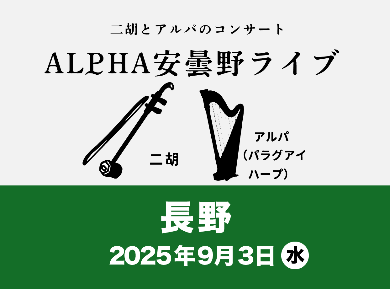 9/3(水) 二胡とアルパのコンサート（ALPHA安曇野ライブ）