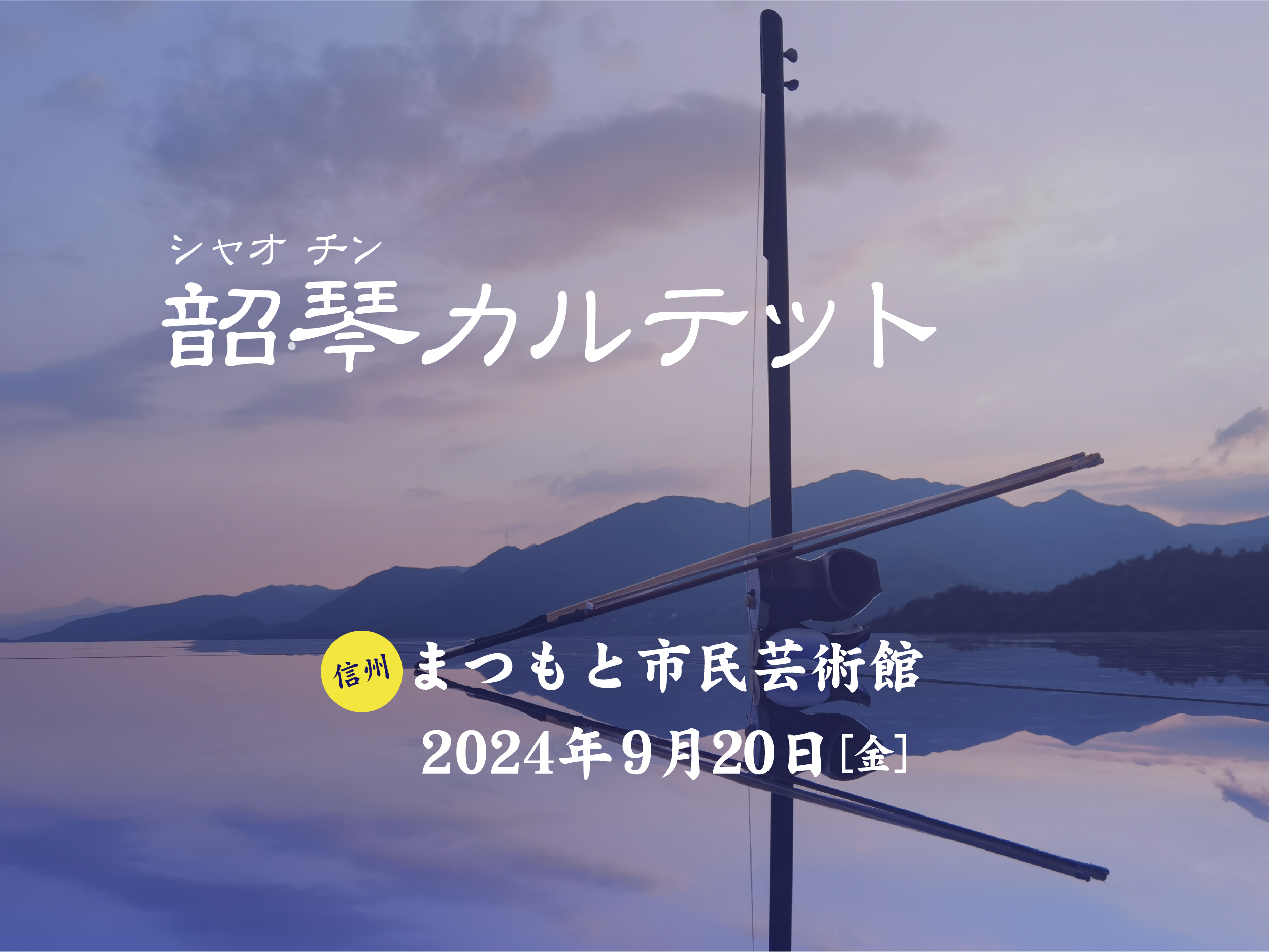 「韶琴カルテット in 信州」前売り券